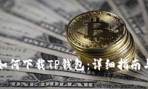 苹果手机如何下载TP钱包：详细指南与常见问题