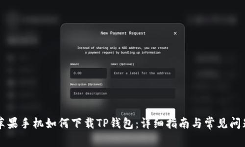 苹果手机如何下载TP钱包：详细指南与常见问题