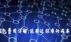 Title: TP钱包费用详解：使