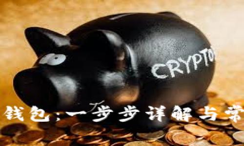 如何安装TP钱包：一步步详解与常见问题解答