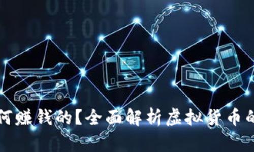 虚拟币是如何赚钱的？全面解析虚拟货币的投资与收益