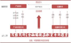 虚拟币是如何赚钱的？全
