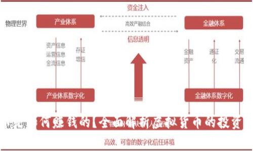 虚拟币是如何赚钱的？全面解析虚拟货币的投资与收益