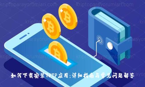 如何下载安装TPTP应用：详细指南与常见问题解答