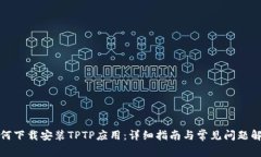 如何下载安装TPTP应用：详