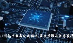 TP钱包下载与使用指南：最