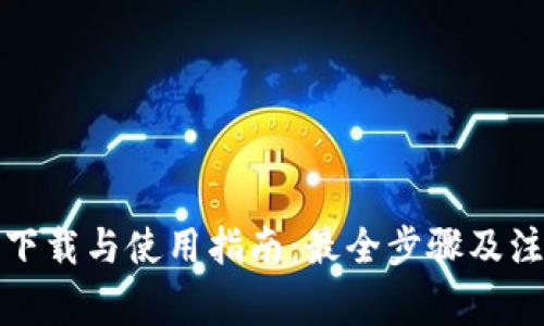 TP钱包下载与使用指南：最全步骤及注意事项