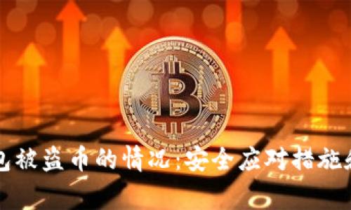 如何处理TP钱包被盗币的情况：安全应对措施和常见问题解答
