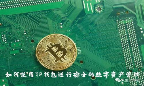 如何使用TP钱包进行安全的数字资产管理