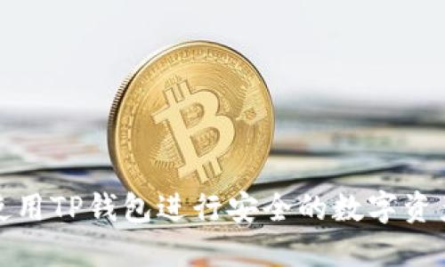 如何使用TP钱包进行安全的数字资产管理