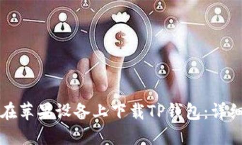 如何在苹果设备上下载TP钱包：详细指南