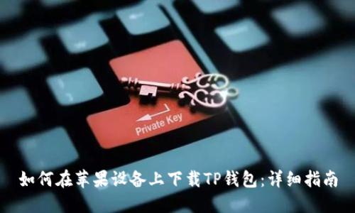 如何在苹果设备上下载TP钱包：详细指南