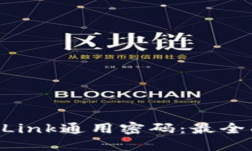 如何破解TP-Link通用密码：最全面的破解指南