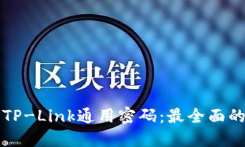 如何破解TP-Link通用密码：最全面的破解指南