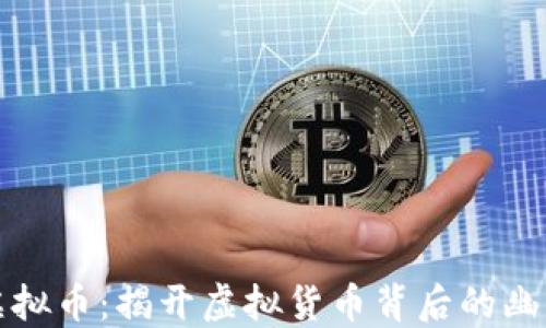 
谐音梗虚拟币：揭开虚拟货币背后的幽默与创意