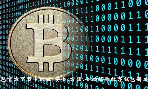 TP钱包官方下载手机版：安全、方便、全功能的数字钱包解决方案