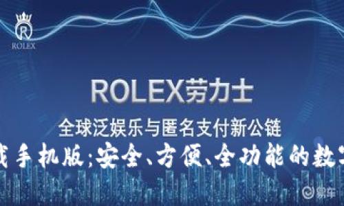 TP钱包官方下载手机版：安全、方便、全功能的数字钱包解决方案