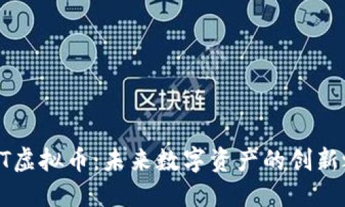 AIQT虚拟币：未来数字资产的创新之路