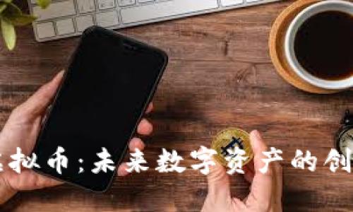 AIQT虚拟币：未来数字资产的创新之路