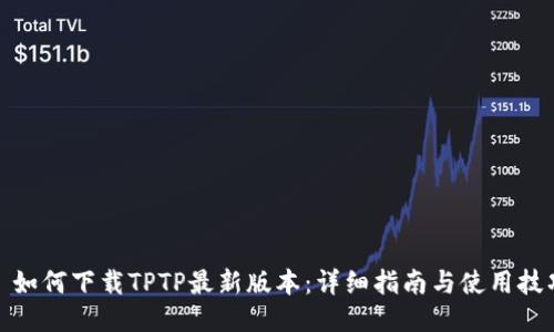: 如何下载TPTP最新版本：详细指南与使用技巧