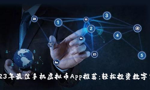 2023年最佳手机虚拟币App推荐：轻松投资数字货币