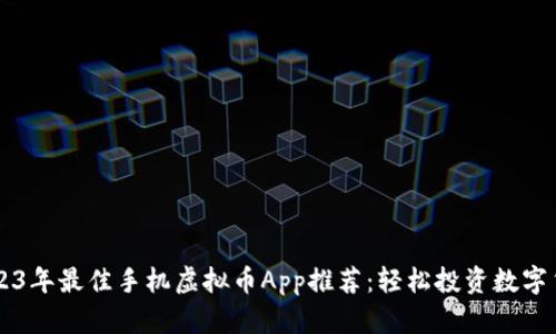 2023年最佳手机虚拟币App推荐：轻松投资数字货币