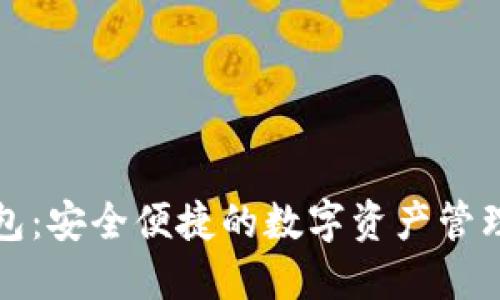 TP钱包：安全便捷的数字资产管理工具