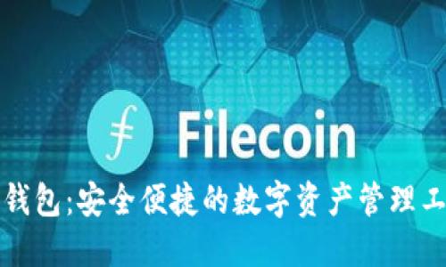 TP钱包：安全便捷的数字资产管理工具
