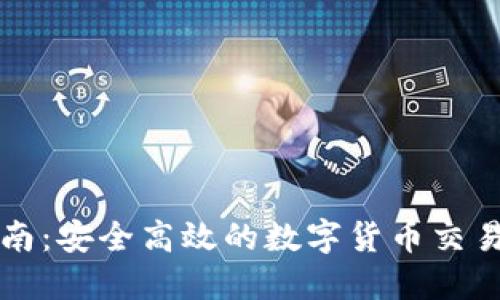 虚拟币登录指南：安全高效的数字货币交易平台使用技巧