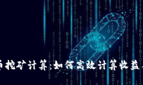 虚拟币挖矿计算：如何高效计算收益与成本