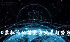 HKD虚拟币的前景与发展趋