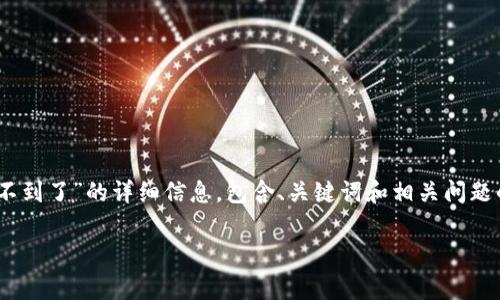 注意：以下是一个示例性的内容结构，提供针对“tp钱包pig币找不到了”的详细信息，包含、关键词和相关问题的提纲。该内容每部分虽然简要，但可以根据具体需求进行扩展。

如何解决tp钱包中找不到pig币的问题？