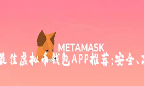 2023年最佳虚拟币钱包APP推荐：安全、高效、易用