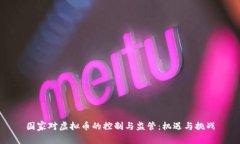 国家对虚拟币的控制与监