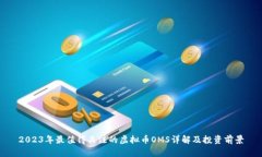 2023年最值得关注的虚拟币