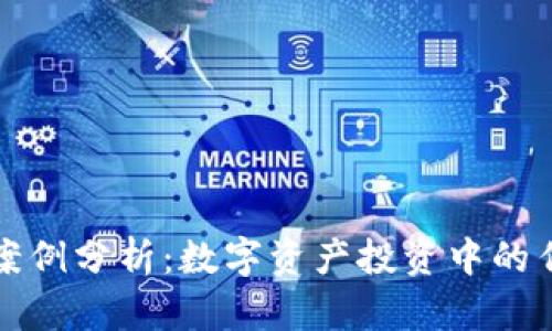 虚拟币貔貅案例分析：数字资产投资中的传统文化象征