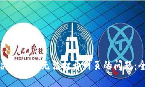 如何解决TP钱包无法打开网页的问题：全面指南