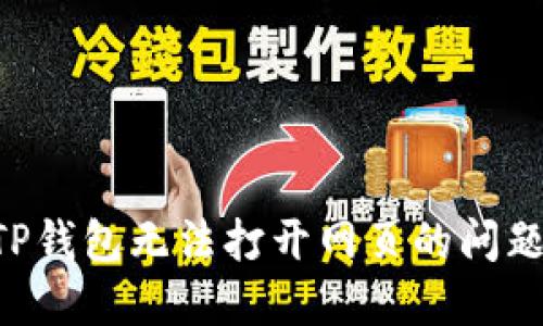 如何解决TP钱包无法打开网页的问题：全面指南