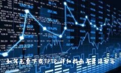 如何免费下载TPTP：详细指