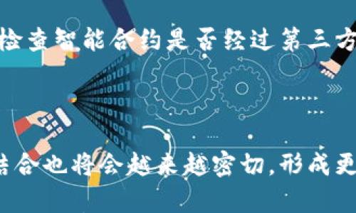 

  TP钱包DApp点了链接会有啥？深入解析用户体验与安全性 / 

关键词

 guanjianci TP钱包, DApp, 链接安全, 用户体验 /guanjianci 

### 一、TP钱包与DApp的基本概念

TP钱包（Token Pocket）是一款用户友好的数字货币钱包，支持多种公链及其DApp。DApp即“去中心化应用程序”，它们通常运行在区块链网络上，给予用户高度的隐私和安全性。在TP钱包中，用户可以通过简单的操作访问各种DApp，进行交易、投资或游戏等活动。

然而，当用户在TP钱包中点击某个DApp的链接时，实际上是在进行一场关于用户体验和安全性的复杂互动。我们将深入探讨这个过程中的潜在影响以及用户所面临的风险和收益。

### 二、用户体验提升的因素

当用户在TP钱包中点击链接访问DApp时，用户体验是非常重要的一个方面。一个好的DApp应该具备以下几种特征：

1. **界面设计清晰**：视觉上的友好设计使得用户更加容易理解如何操作，从而减少因不熟悉界面而产生的误操作。

2. **快速响应**：无论是在加载速度还是在交易确认时间上，快速响应都能够提升用户的满意度。

3. **明确的操作提示**：在关键操作时提供明确的提示，帮助用户更好地理解所需的区块链操作。

4. **多种语言支持**：针对不同国家的用户，提供多语言支持能够使其更易于接受和理解。

以上这些因素都直接影响到用户在使用TP钱包时对DApp的整体体验。如果用户在某个DApp中遇到良好的体验，他们很可能会分享并推荐这个DApp，促进其传播。

### 三、TP钱包DApp的安全性分析

用户在访问DApp时，安全性问题不可忽视。这里有几个主要的安全因素需要注意：

1. **智能合约安全性**：DApp的安全性依赖于其背后的智能合约。若智能合约存在漏洞，黑客能够利用这些漏洞进行攻击，导致用户资产损失。使用经过审计的智能合约能够降低风险。

2. **链接的真伪**：部分恶意链接可能仿冒真实的DApp。当用户在TP钱包中点击链接时，应确保链接的来源是可靠的，以免遭受钓鱼攻击。

3. **私钥安全性**：用户的钱包中私钥的安全性至关重要，若私钥泄露，用户的数字资产可能会面临被盗的风险。因此，存储私钥的方式要尽量采用硬件钱包等形式，不要轻易在公开的场合中使用。

为了降低这些安全风险，用户应主动了解相关的安全措施，并在使用TP钱包和DApp时保持谨慎，确保自身的数字资产安全。

### 四、常见问题解答

1. **使用TP钱包访问DApp需要什么准备？**
   
    在使用TP钱包访问DApp之前，用户需要确保已下载并安装最新版本的TP钱包。用户还需要设置好自己钱包的安全性，包括备份私钥以及选择合适的安全密码。此外，用户应熟悉自己的钱包内余额及支持的链，便于交易时能快速、顺利地完成操作。对于不同的DApp，可能需要一定量的币作为手续费，用户应事先了解需支付的费用。

2. **TP钱包如何保障用户的隐私？**

    TP钱包在设计上考虑到了用户隐私，用户的私钥不会存储在中央服务器上，而是保存在用户本地设备上。此外，TP钱包对外部的链接请求也会进行验证，确保用户数据不会被恶意篡改，从而最大限度地保护用户隐私。但用户仍需注意，不要把个人信息透露给任何不明来源。

3. **DApp交易失败的常见原因是什么？**

    DApp交易失败通常有几个常见原因。首先，用户可能面临网络繁忙的情况，导致交易无法及时被矿工确认。其次，用户提供的金额不足，比如没有支付足够的矿工费。最后，如果智能合约存在问题，也可能导致交易执行失败。在处理交易失败时，可以查看交易记录，以了解失败原因。

4. **TP钱包中如何保护我的私钥？**

    保护私钥的最有效方式是将其保存在一个安全的位置，如硬件钱包。这类设备能够提供额外的安全性，防止在线攻击。此外，用户应避免将私钥存放在不安全的地方，比如邮件、社交媒体或任何在线服务中。同时，定期备份私钥是确保资产安全的一种有效策略。

5. **如何识别DApp的安全性？**

    用户在选择DApp时，可以通过几个方面来判断其安全性。首先，查看DApp的社会媒体和社区反馈，用户评价和反馈能够为其安全性提供参考。其次，检查智能合约是否经过第三方审计，审计报告能够揭示合约的可能漏洞。此外，了解DApp的开发团队背景和项目历史，也是判断安全性的重要指标。

6. **未来DApp的发展趋势是什么？**

    DApp在未来的发展将会是更加智能和安全的，它们将结合人工智能、大数据等技术，为用户提供更加个性化的服务。此外，DApp与传统金融服务的结合也将会越来越密切，形成更加多样的金融产品提供形式。在用户体验方面，随着技术的进步，DApp的使用将会更加便捷，降低普通用户的使用门槛。

总计以上信息，为用户更加全面地理解TP钱包和DApp的互动，以及在这个过程中的风险和收益提供了深入解析。希望这些信息能够帮助用户在数字货币的世界中更加安全、自信地进行探索和投资。