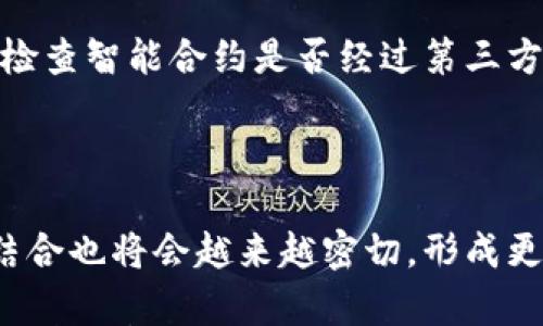

  TP钱包DApp点了链接会有啥？深入解析用户体验与安全性 / 

关键词

 guanjianci TP钱包, DApp, 链接安全, 用户体验 /guanjianci 

### 一、TP钱包与DApp的基本概念

TP钱包（Token Pocket）是一款用户友好的数字货币钱包，支持多种公链及其DApp。DApp即“去中心化应用程序”，它们通常运行在区块链网络上，给予用户高度的隐私和安全性。在TP钱包中，用户可以通过简单的操作访问各种DApp，进行交易、投资或游戏等活动。

然而，当用户在TP钱包中点击某个DApp的链接时，实际上是在进行一场关于用户体验和安全性的复杂互动。我们将深入探讨这个过程中的潜在影响以及用户所面临的风险和收益。

### 二、用户体验提升的因素

当用户在TP钱包中点击链接访问DApp时，用户体验是非常重要的一个方面。一个好的DApp应该具备以下几种特征：

1. **界面设计清晰**：视觉上的友好设计使得用户更加容易理解如何操作，从而减少因不熟悉界面而产生的误操作。

2. **快速响应**：无论是在加载速度还是在交易确认时间上，快速响应都能够提升用户的满意度。

3. **明确的操作提示**：在关键操作时提供明确的提示，帮助用户更好地理解所需的区块链操作。

4. **多种语言支持**：针对不同国家的用户，提供多语言支持能够使其更易于接受和理解。

以上这些因素都直接影响到用户在使用TP钱包时对DApp的整体体验。如果用户在某个DApp中遇到良好的体验，他们很可能会分享并推荐这个DApp，促进其传播。

### 三、TP钱包DApp的安全性分析

用户在访问DApp时，安全性问题不可忽视。这里有几个主要的安全因素需要注意：

1. **智能合约安全性**：DApp的安全性依赖于其背后的智能合约。若智能合约存在漏洞，黑客能够利用这些漏洞进行攻击，导致用户资产损失。使用经过审计的智能合约能够降低风险。

2. **链接的真伪**：部分恶意链接可能仿冒真实的DApp。当用户在TP钱包中点击链接时，应确保链接的来源是可靠的，以免遭受钓鱼攻击。

3. **私钥安全性**：用户的钱包中私钥的安全性至关重要，若私钥泄露，用户的数字资产可能会面临被盗的风险。因此，存储私钥的方式要尽量采用硬件钱包等形式，不要轻易在公开的场合中使用。

为了降低这些安全风险，用户应主动了解相关的安全措施，并在使用TP钱包和DApp时保持谨慎，确保自身的数字资产安全。

### 四、常见问题解答

1. **使用TP钱包访问DApp需要什么准备？**
   
    在使用TP钱包访问DApp之前，用户需要确保已下载并安装最新版本的TP钱包。用户还需要设置好自己钱包的安全性，包括备份私钥以及选择合适的安全密码。此外，用户应熟悉自己的钱包内余额及支持的链，便于交易时能快速、顺利地完成操作。对于不同的DApp，可能需要一定量的币作为手续费，用户应事先了解需支付的费用。

2. **TP钱包如何保障用户的隐私？**

    TP钱包在设计上考虑到了用户隐私，用户的私钥不会存储在中央服务器上，而是保存在用户本地设备上。此外，TP钱包对外部的链接请求也会进行验证，确保用户数据不会被恶意篡改，从而最大限度地保护用户隐私。但用户仍需注意，不要把个人信息透露给任何不明来源。

3. **DApp交易失败的常见原因是什么？**

    DApp交易失败通常有几个常见原因。首先，用户可能面临网络繁忙的情况，导致交易无法及时被矿工确认。其次，用户提供的金额不足，比如没有支付足够的矿工费。最后，如果智能合约存在问题，也可能导致交易执行失败。在处理交易失败时，可以查看交易记录，以了解失败原因。

4. **TP钱包中如何保护我的私钥？**

    保护私钥的最有效方式是将其保存在一个安全的位置，如硬件钱包。这类设备能够提供额外的安全性，防止在线攻击。此外，用户应避免将私钥存放在不安全的地方，比如邮件、社交媒体或任何在线服务中。同时，定期备份私钥是确保资产安全的一种有效策略。

5. **如何识别DApp的安全性？**

    用户在选择DApp时，可以通过几个方面来判断其安全性。首先，查看DApp的社会媒体和社区反馈，用户评价和反馈能够为其安全性提供参考。其次，检查智能合约是否经过第三方审计，审计报告能够揭示合约的可能漏洞。此外，了解DApp的开发团队背景和项目历史，也是判断安全性的重要指标。

6. **未来DApp的发展趋势是什么？**

    DApp在未来的发展将会是更加智能和安全的，它们将结合人工智能、大数据等技术，为用户提供更加个性化的服务。此外，DApp与传统金融服务的结合也将会越来越密切，形成更加多样的金融产品提供形式。在用户体验方面，随着技术的进步，DApp的使用将会更加便捷，降低普通用户的使用门槛。

总计以上信息，为用户更加全面地理解TP钱包和DApp的互动，以及在这个过程中的风险和收益提供了深入解析。希望这些信息能够帮助用户在数字货币的世界中更加安全、自信地进行探索和投资。