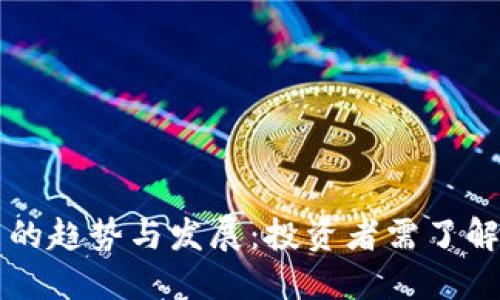 虚拟币未来的趋势与发展：投资者需了解的关键因素