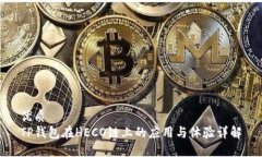 优质TP钱包在HECO链上的应