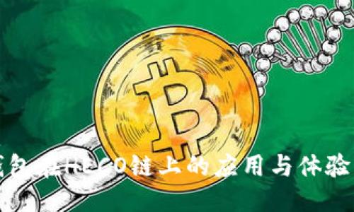 优质
TP钱包在HECO链上的应用与体验详解