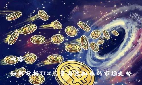 内容

如何分析TIX总量与虚拟币的市场走势