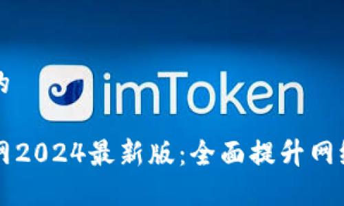 思考一个且的

下载TP官方网2024最新版：全面提升网络安全与性能