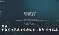 优质如何安全快速下载和