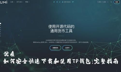 优质
如何安全快速下载和使用TP钱包：完整指南