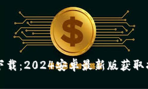 TP下载：2024安卓最新版获取指南