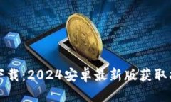 TP下载：2024安卓最新版获